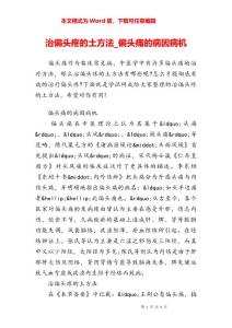 治偏头疼的土方法_偏头痛的病因病机
