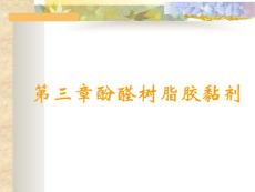 第三章酚醛樹脂膠黏劑