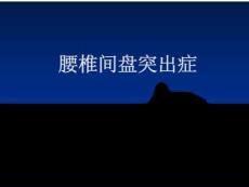 腰椎间盘突出