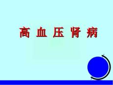 高血压肾病