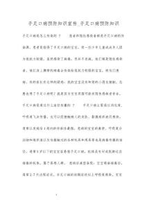手足口病预防知识宣传_手足口病预防知识