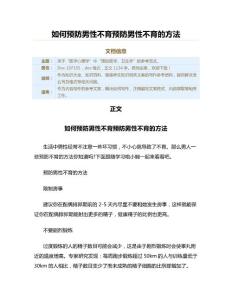 如何预防男性不育预防男性不育的方法（健康养生知识范文）