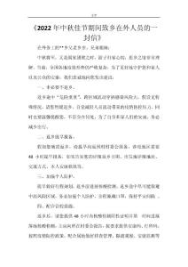 《2022年中秋佳节期间致乡在外人员的一封信》