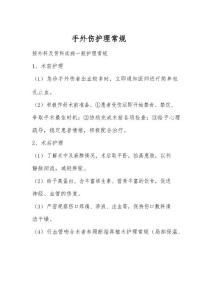 手外伤护理常规