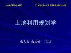 [城市规划]土地利用规划学第18章 国外及我国港台地区土地利用规划