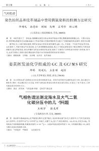 染色紡織品和皮革制品中禁用偶氮染料的檢測方法研究