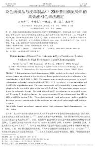 染色紡織品與皮革制品中23種禁用偶氮染料的高效液相色譜法測定