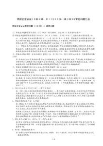 焊接企業認證ISO3834DIN18800EN15085常見問題匯總DOC