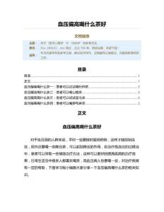 血压偏高喝什么茶好（实用应用文）