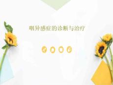 咽异感症的诊断与治疗课件