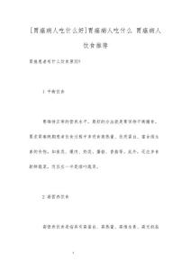 [胃癌病人吃什么好]胃癌病人吃什么 胃癌病人饮食推荐