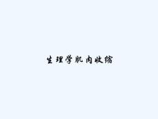 生理学肌肉收缩 ppt