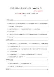 中華稅務網---財稅法規與問答（2012年2月）