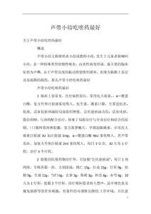 声带小结吃啥药最好