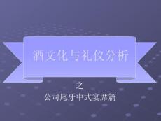 公司尾牙的酒文化與禮儀