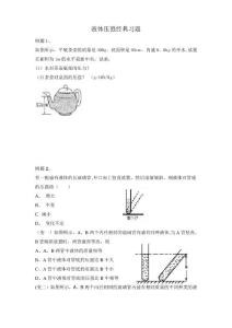 液体压强经典习题(有典型例题)