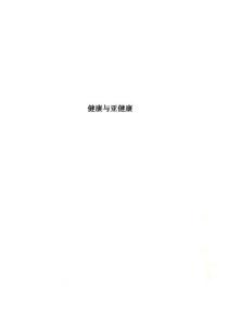 健康与亚健康