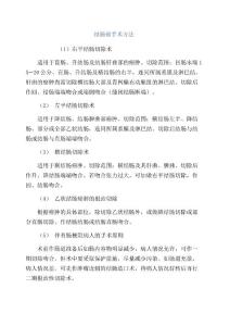 结肠癌手术方法