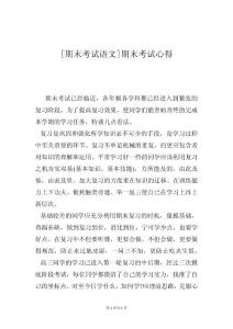 [期末考试语文]期末考试心得