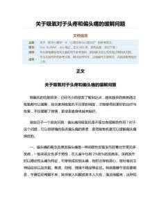 关于吸氧对于头疼和偏头痛的缓解问题（表格模板范文）