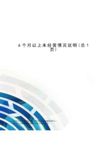 6个月以上未经营情况说明
