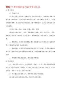 名師版 2012年考研政治復習備考筆記匯總