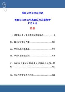 【國家公務(wù)員申論考試】答題技巧和歷年真題以及答案解析匯總大全