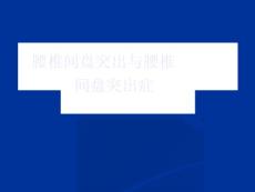 腰椎间盘突出与腰椎间盘突出症诊断_健康知识科普PPT