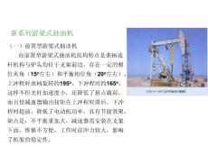 采油設(shè)備的使用與維護(hù)2