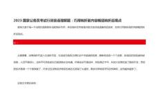 2023國(guó)家公務(wù)員考試行測(cè)言語(yǔ)理解題：巧用轉(zhuǎn)折前內(nèi)容概括轉(zhuǎn)折后觀點(diǎn)