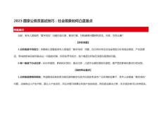 2023國(guó)家公務(wù)員面試技巧：社會(huì)現(xiàn)象如何凸顯重點(diǎn)