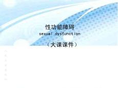 生殖学课件：性功能障碍