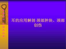 耳鼻咽喉-头颈外科学：耳的应用解剖 颈部肿块、颈部创伤