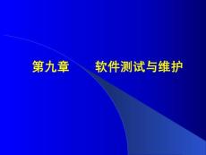 软件测试与维护