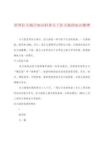 世界狂犬病日知识科普关于狂犬病的知识整理