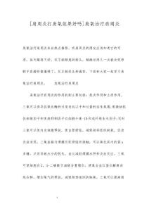[肩周炎打臭氧效果好吗]臭氧治疗肩周炎