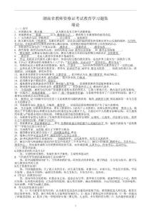 湖南省教師資格證考試中學教育學習題集(2010年版)