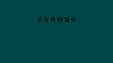 学习障碍简析