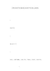 [用闷闷不乐造句]闷闷不乐怎么造句