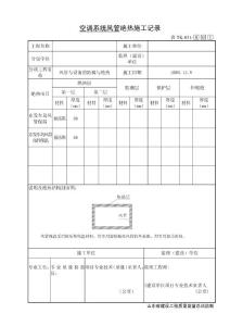 TK031空调系统风管绝热施工记录