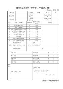 TK039通风与空调分部（子分部）工程验收记录