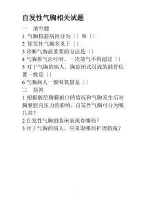 自发性气胸相关试题