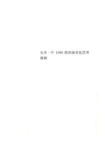 安鄉(xiāng)一中1309班班級量化管理細(xì)則