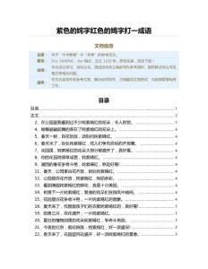 紫色的姹字红色的嫣字打一成语（教学资料）