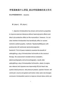 呼吸困难是什么原因_表达呼吸困难的英文形式