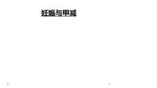 妊娠与甲减