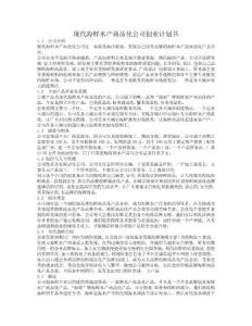 現(xiàn)代海鮮水產(chǎn)商品化公司創(chuàng)業(yè)計劃書