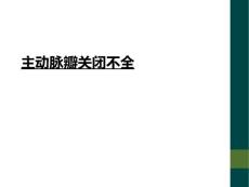 主动脉瓣关闭不全
