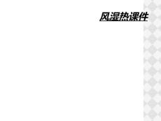 风湿热课件