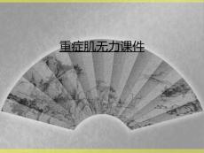 重症肌无力课件